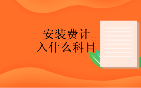 安裝費(fèi)用計(jì)入什么會(huì)計(jì)科目