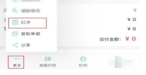 管家婆進(jìn)貨單如何沖紅