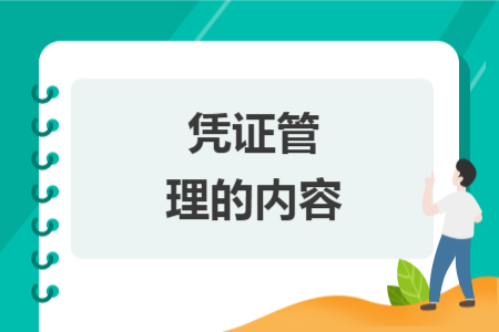 憑證管理的內(nèi)容