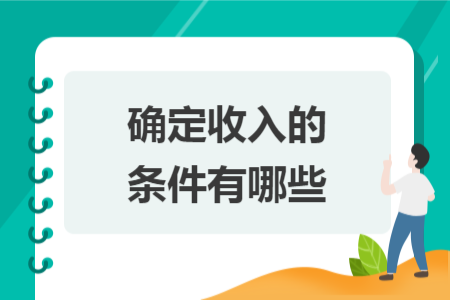確定收入的條件有哪些