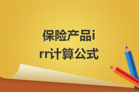 保險(xiǎn)產(chǎn)品irr計(jì)算公式