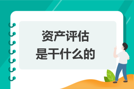 資產(chǎn)評估是干什么的