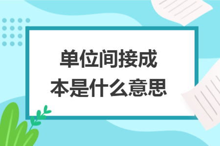 單位間接成本是什么意思