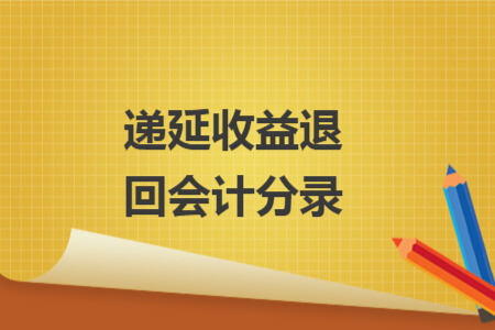 遞延收益退回會(huì)計(jì)分錄