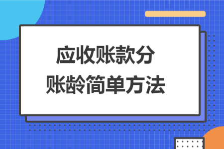 應(yīng)收賬款分賬齡簡單方法