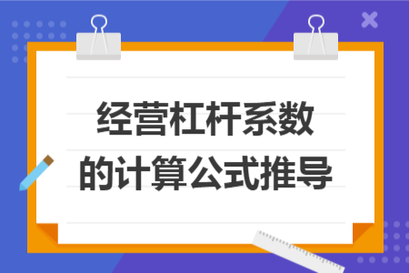 經(jīng)營杠桿系數(shù)的計(jì)算公式推導(dǎo)