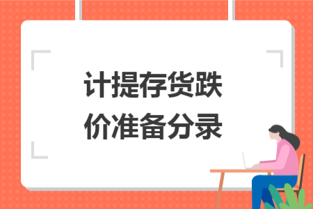 計提存貨跌價準(zhǔn)備分錄
