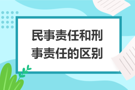 民事責任和刑事責任的區(qū)別
