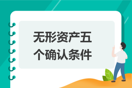 無形資產(chǎn)五個確認條件