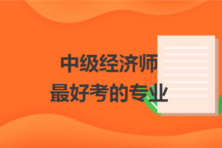 中級經(jīng)濟師最好考的專業(yè)