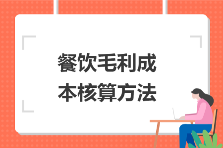 餐飲毛利成本核算方法