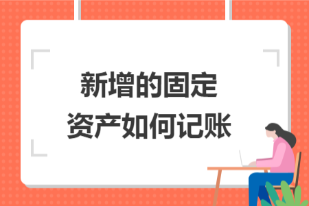 新增的固定資產如何記賬