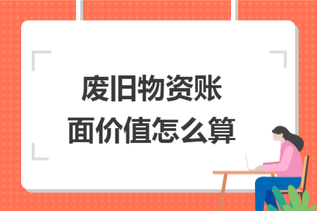 廢舊物資賬面價(jià)值怎么算