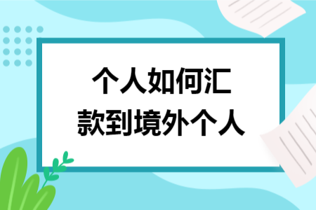 個人如何匯款到境外個人