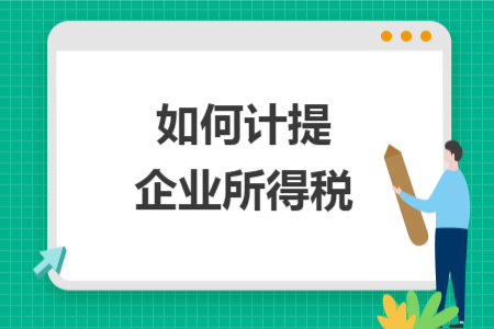 如何計提企業(yè)所得稅