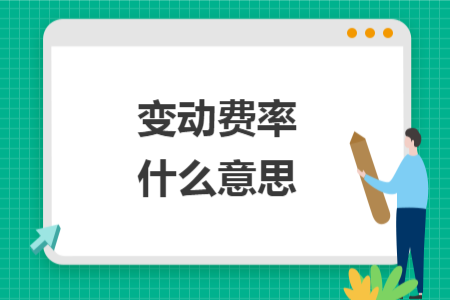 變動費率什么意思