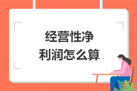 經(jīng)營性凈利潤怎么算