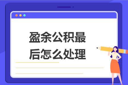 盈余公積最后怎么處理