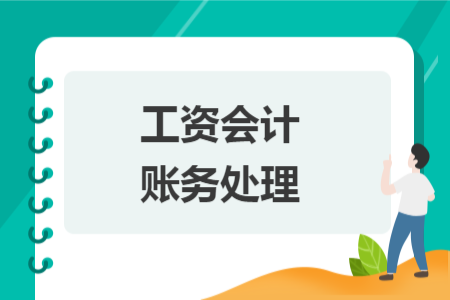 工資會(huì)計(jì)賬務(wù)處理