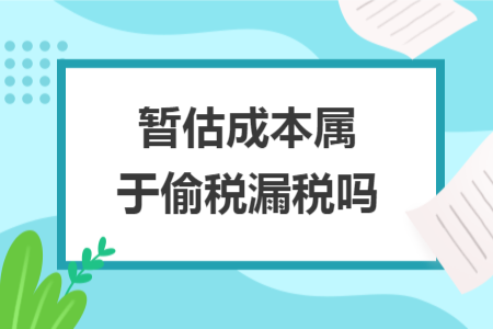 暫估成本屬于偷稅漏稅嗎