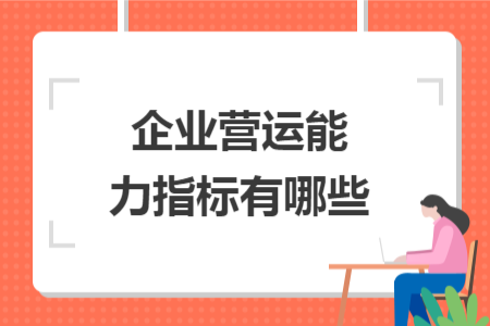 企業(yè)營運能力指標有哪些