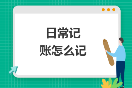 日常記賬怎么記