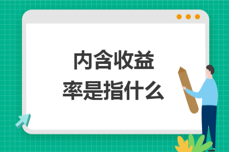 內(nèi)含收益率是指什么