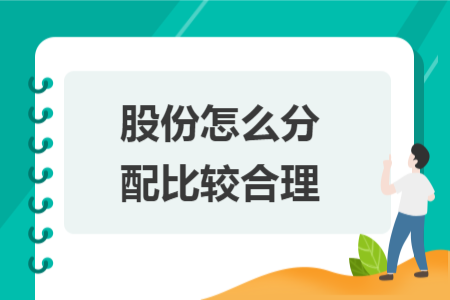 股份怎么分配比較合理
