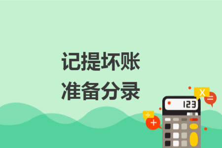 記提壞賬準備分錄