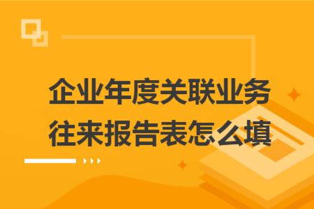企業(yè)年度關(guān)聯(lián)業(yè)務(wù)往來報告表怎么填