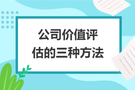 公司價(jià)值評(píng)估的三種方法