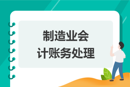 制造業(yè)會計賬務(wù)處理