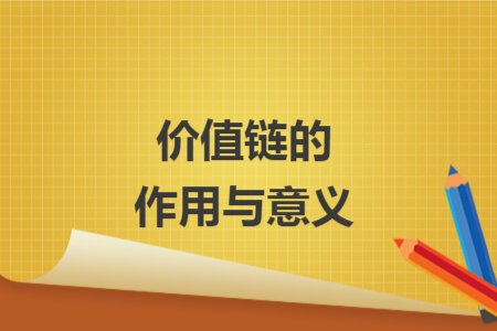 價值鏈的作用與意義