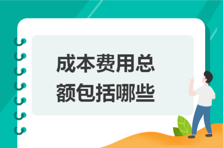 成本費用總額包括哪些