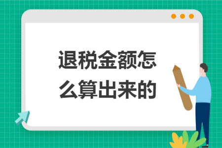 退稅金額怎么算出來的