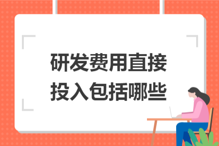 研發(fā)費(fèi)用直接投入包括哪些