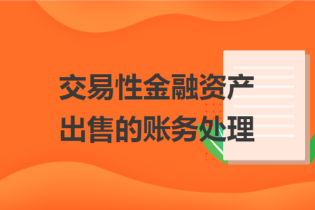 交易性金融資產(chǎn)出售的賬務處理