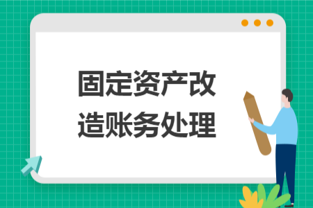 固定資產(chǎn)改造賬務(wù)處理