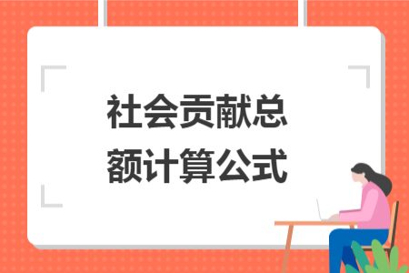 社會(huì)貢獻(xiàn)總額計(jì)算公式