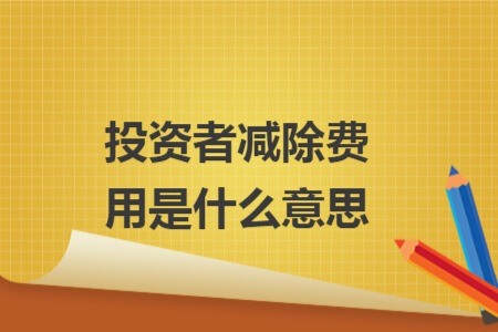 投資者減除費(fèi)用是什么意思