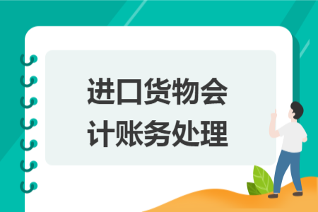 進(jìn)口貨物會計賬務(wù)處理