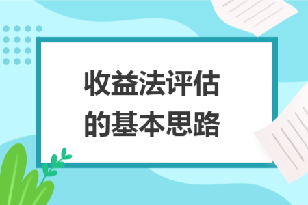 收益法評估的基本思路