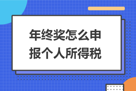 年終獎怎么申報個人所得稅