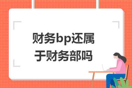 財務bp還屬于財務部嗎