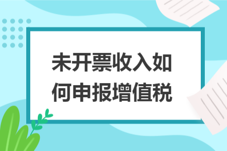 未開票收入如何申報(bào)增值稅