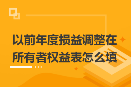 以前年度損益調(diào)整在所有者權(quán)益表怎么填