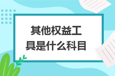 其他權(quán)益工具是什么科目