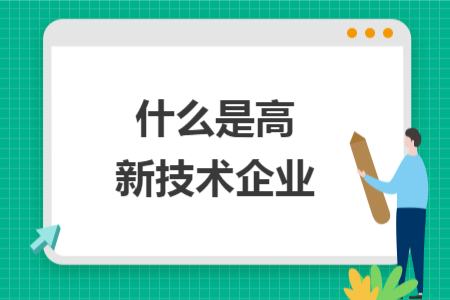 什么是高新技術(shù)企業(yè)