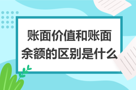 賬面價(jià)值和賬面余額的區(qū)別是什么