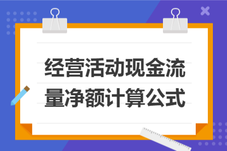經(jīng)營活動現(xiàn)金流量凈額計算公式